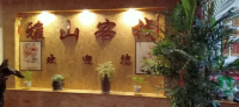 廣南壩美雅山客棧