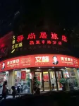 Fushangju Hotel (Changli East Road Branch) - Losmen