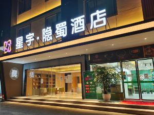 星宇隱蜀酒店（成都萬象城牛市口地鐵站店）