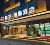 星宇隱蜀酒店（成都東站牛市口地鐵站店） 鄰近成都百家堂姓氏文化博物館的酒店