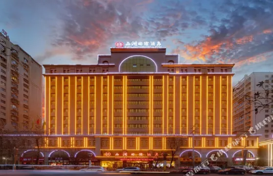 和田西湖國際大酒店