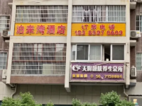 思南泊來灣ホテル 思南のホテル