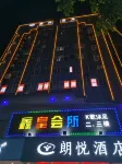 惠州朗悅飯店（水東街東平店） 東平商圈住宿飯店