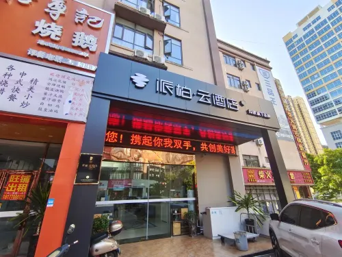 如家派柏·雲飯店（防城港中心區樂天商業街店）