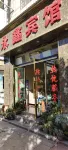 賓川永鑫賓館 - 旅館
