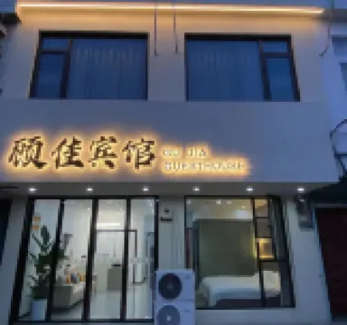 顧佳ホテル