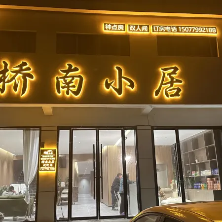 Qiaonan Homestay