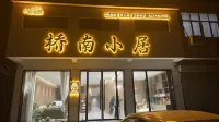 Qiaonan Homestay Hotel dekat Liuzi Suitang Dayunhe Matou Ruins