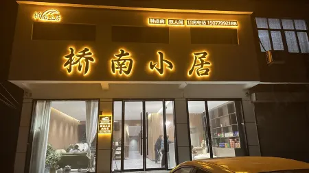 Qiaonan Homestay Отели рядом с достопримечательностью «Liuzi Suitang Dayunhe Matou Ruins»