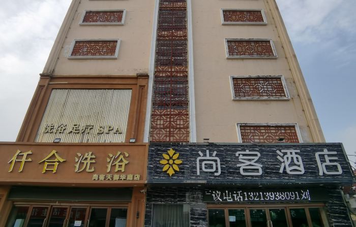 샹커 바이쥐 부티크 호텔(궈칭로 지점)