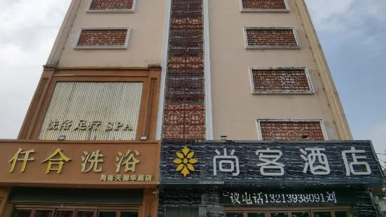 尚客鉑爵精緻飯店（濮陽縣國慶路店）