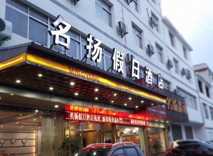 羅田名揚假日飯店