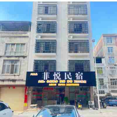 菲悦民宿 Hotel Exterior