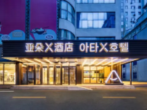 โรงแรมเอทัวร์ เอ็กซ์ ตลาดตะวันตก ห้างสรรพสินค้าเหยียนจี๋ โรงแรมในเหยียนจี๋