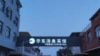 華東湯泉賓館 - SPA