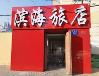 濱海旅店（哈爾濱火車站店） - 旅館