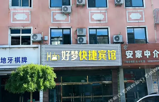 青龍好夢快捷賓館