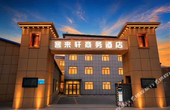 尖扎客來軒商務酒店