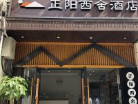 北京正阳西舍酒店 - 酒店外部