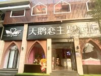 天鹅恋主题酒店(天津南开大学店) - 酒店外部