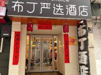 布丁严选酒店(西安钟鼓楼南大街粉巷店)