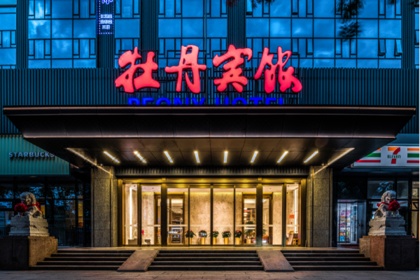 北京牡丹宾馆