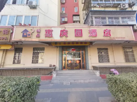 北京天壇惠慶園飯店