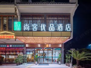 尚客優品酒店（永州零陵古城店）