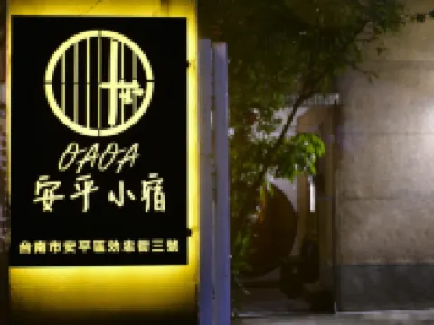 台南OAOA安平小宿 鄰近安平老街的酒店