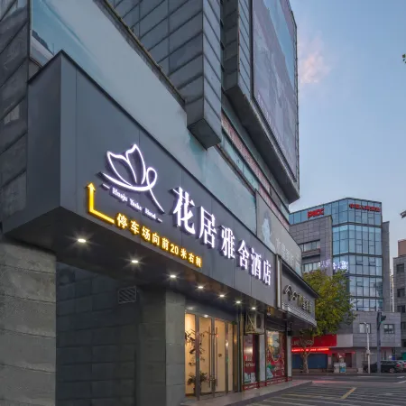 HuaJiYaShe Hotel (Huzhou Changxing South Station Ancient City Park) Отели в г. Чансина