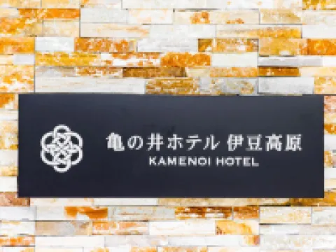 亀の井ホテル 伊豆高原 伊東のホテル