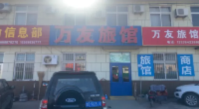 萊西萬友旅館（萊西高鐵站店）