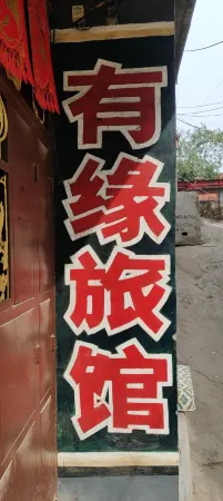 Gujiao Youyuan Hotel Отели рядом с достопримечательностью «Hongdou Villa»