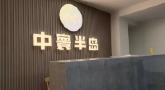 Zhonghuan Peninsula Hotel (Wanning Shenzhou Peninsula)
