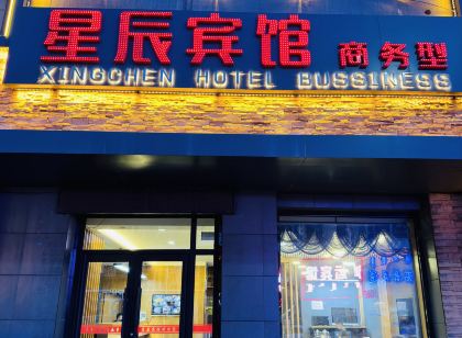 霍林郭勒星辰賓館