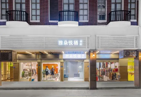 廈門中山路步行街雅朵悅棲飯店