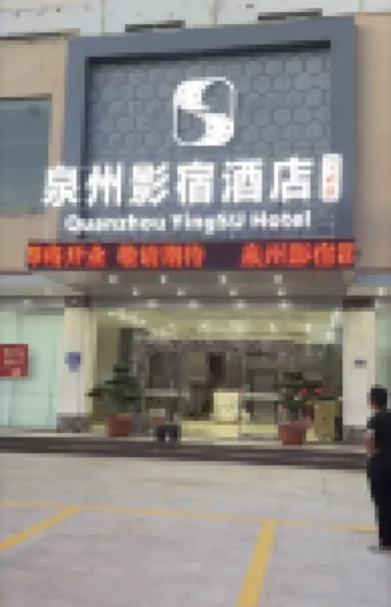 惠安影宿酒店 鄰近青山灣旅遊區的酒店