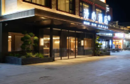 九寨溝景區溝口漫心酒店 鄰近扎如寺的酒店