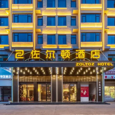 佐爾頓飯店（義烏機場高鐵站店） 春寒附近的飯店