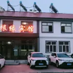 根河根緣賓館