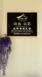 南魚·山居丨Mountain·Resort·輕奢度假民宿（望仙穀風景區店） - 靚景