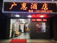 惠州广惠酒店