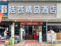 杭州括苍精品酒店 - 酒店外部