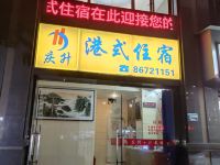 汕头庆升港式旅店