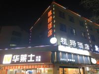 诸暨祖玛酒店 - 酒店外部