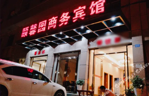 保康頤馨園商務賓館