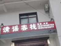 葛仙山清谣客栈 - 餐厅