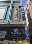 Hao Li Hotel (Fountain Pool Subway Station Minsheng Road Food Street) Hotel a 