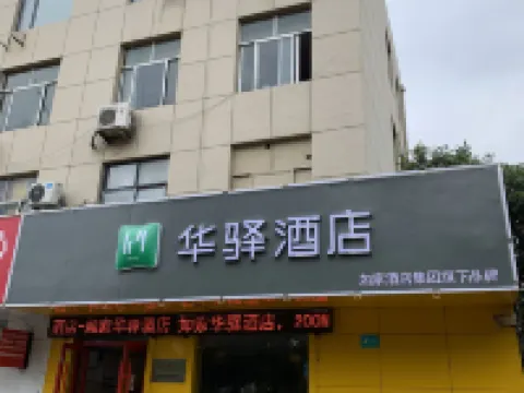 如家華驛飯店(臨沭沭新街店) 臨沭住宿飯店