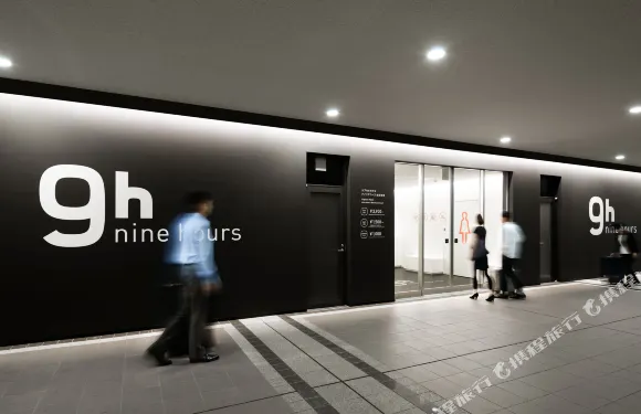 9h九小時-成田機場